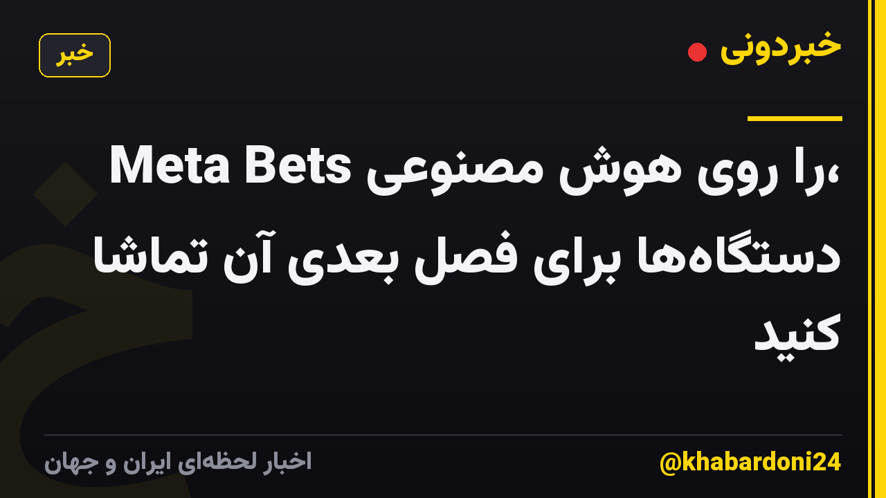 Meta Bets را روی هوش مصنوعی، دستگاهها برای فصل بعدی آن تماشا کنید