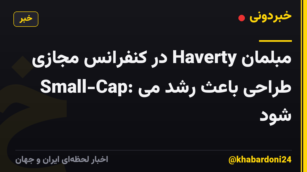 مبلمان Haverty در کنفرانس مجازی Small-Cap: طراحی باعث رشد می شود
