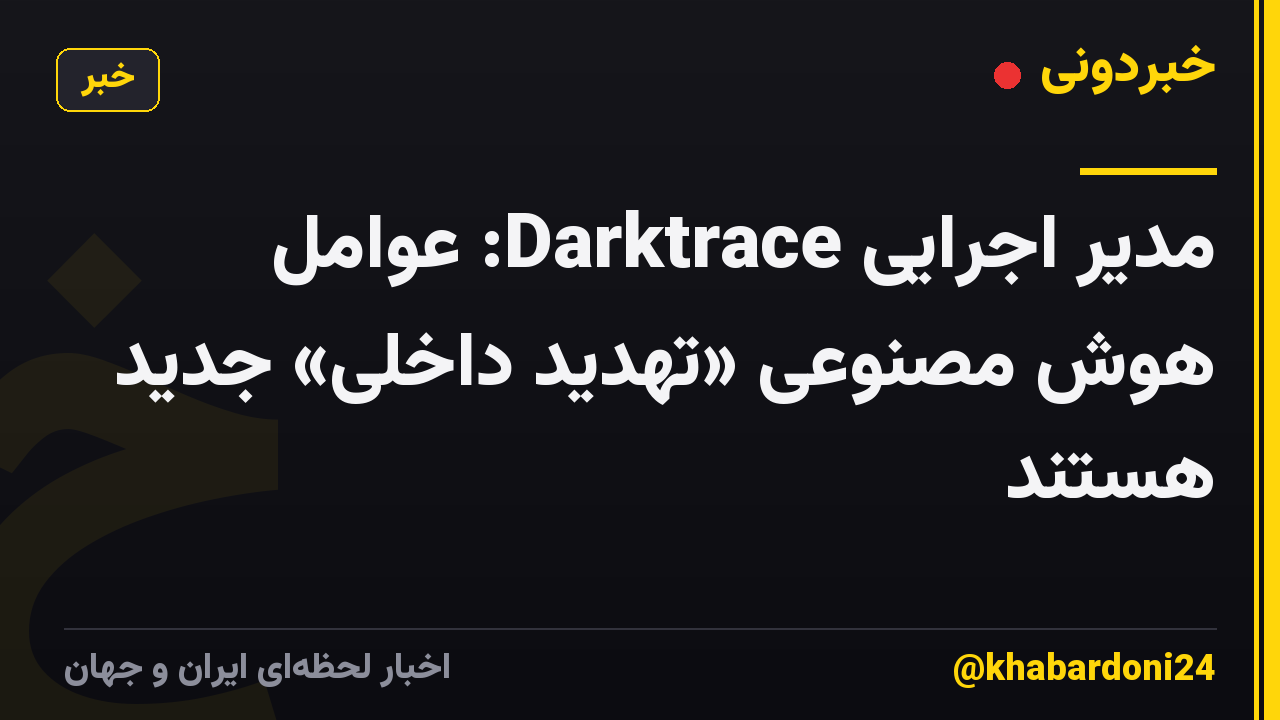 مدیر اجرایی Darktrace: عوامل هوش مصنوعی «تهدید داخلی» جدید هستند