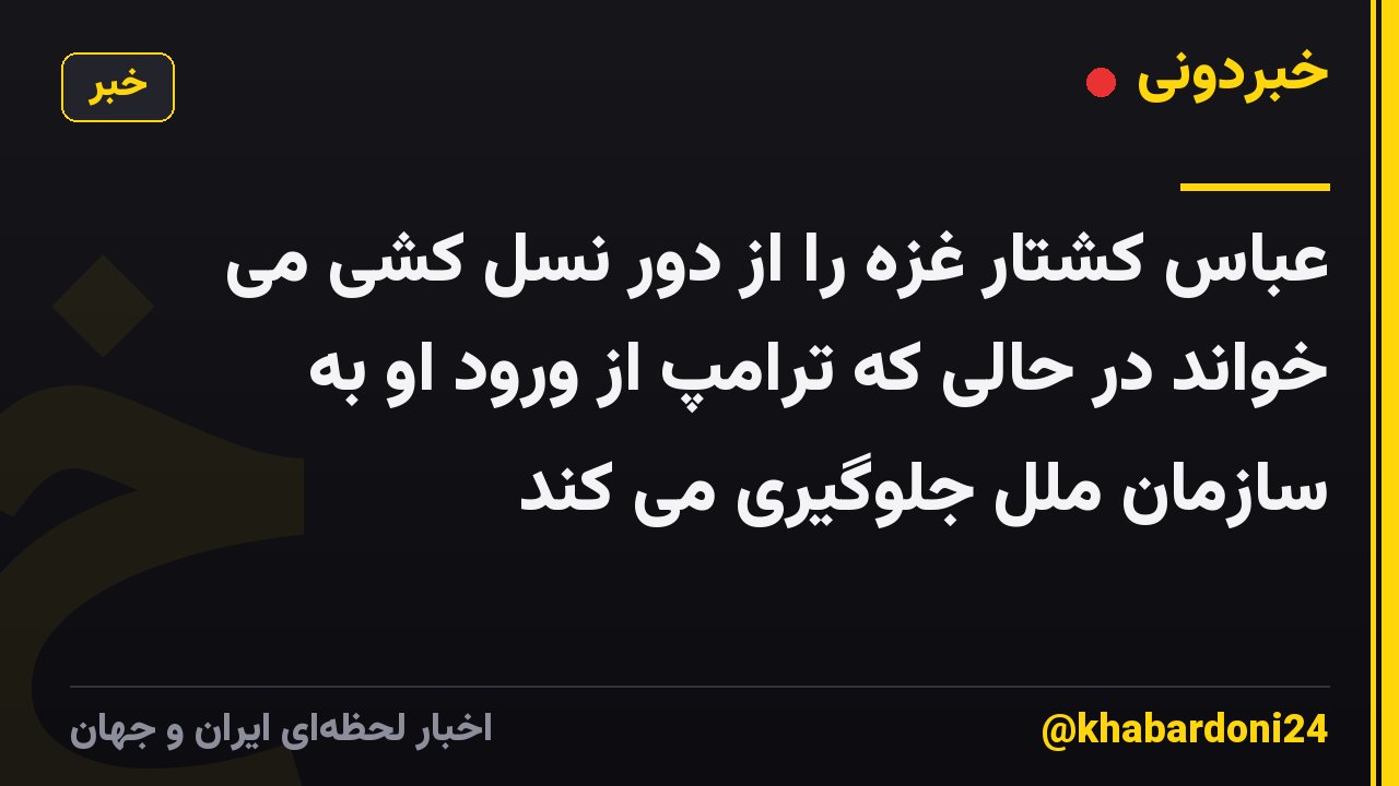 عباس کشتار غزه را از دور نسل کشی می خواند در حالی که ترامپ از ورود او به سازمان ملل جلوگیری می کند