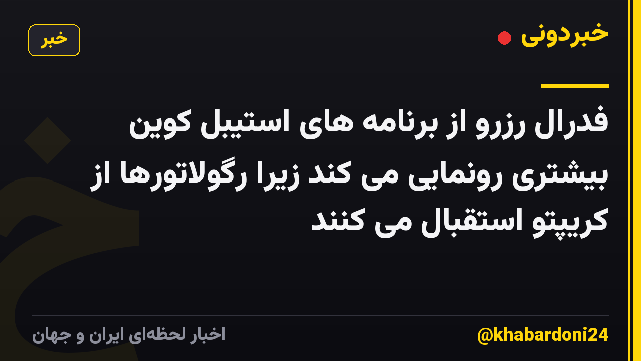 فدرال رزرو از برنامه های استیبل کوین بیشتری رونمایی می کند زیرا رگولاتورها از کریپتو استقبال می کنند