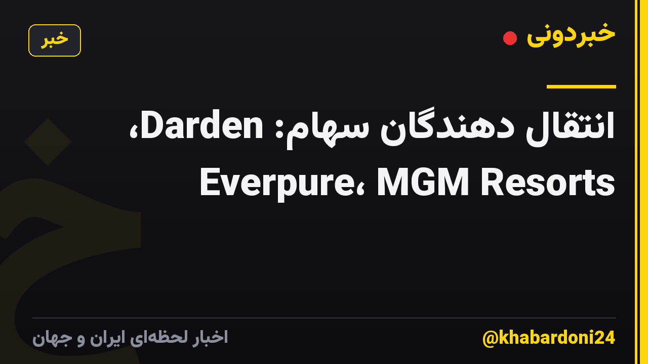 انتقال دهندگان سهام: Darden، Everpure، MGM Resorts