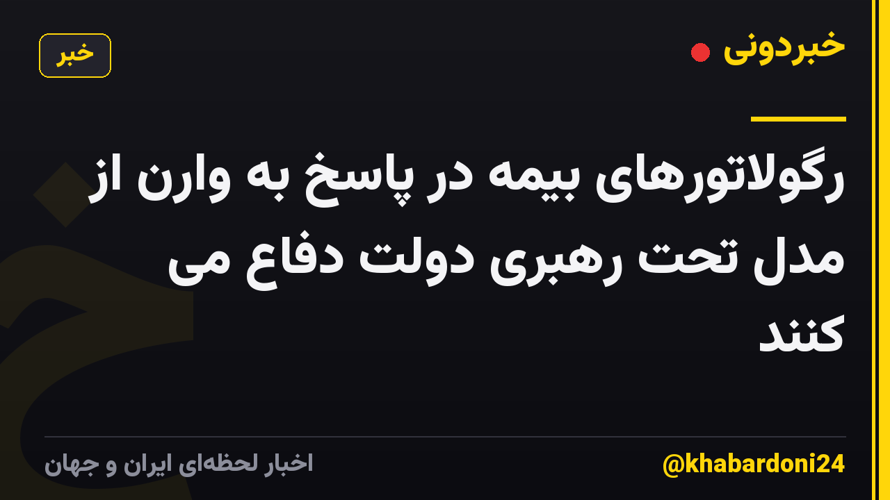 رگولاتورهای بیمه در پاسخ به وارن از مدل تحت رهبری دولت دفاع می کنند
