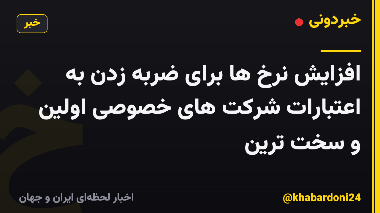 افزایش نرخ ها برای ضربه زدن به اعتبارات شرکت های خصوصی اولین و سخت ترین