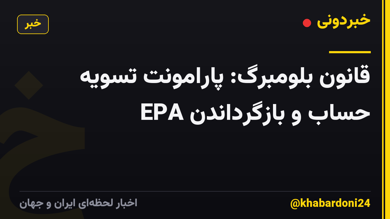 قانون بلومبرگ: پارامونت تسویه حساب و بازگرداندن EPA