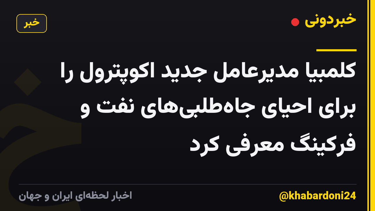کلمبیا مدیرعامل جدید اکوپترول را برای احیای جاهطلبیهای نفت و فرکینگ معرفی کرد