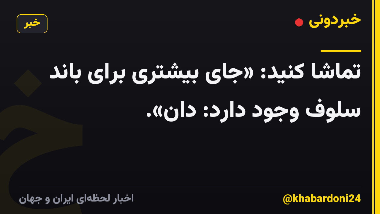 تماشا کنید: «جای بیشتری برای باند سلوف وجود دارد: دان».