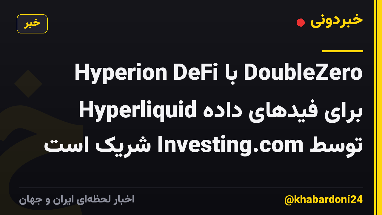 Hyperion DeFi با DoubleZero برای فیدهای داده Hyperliquid توسط Investing.com شریک است