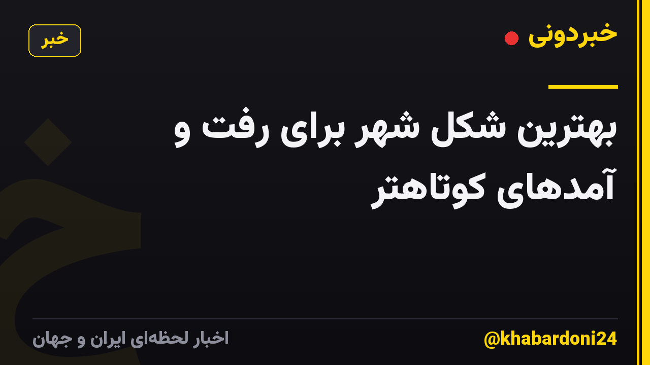 بهترین شکل شهر برای رفت و آمدهای کوتاهتر