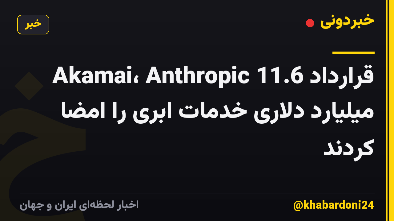 Akamai، Anthropic قرارداد 11.6 میلیارد دلاری خدمات ابری را امضا کردند