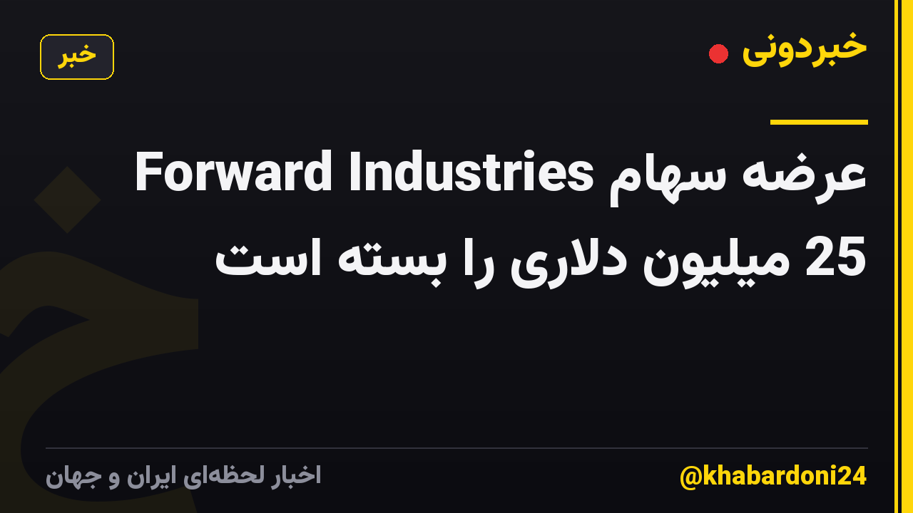 Forward Industries عرضه سهام 25 میلیون دلاری را بسته است