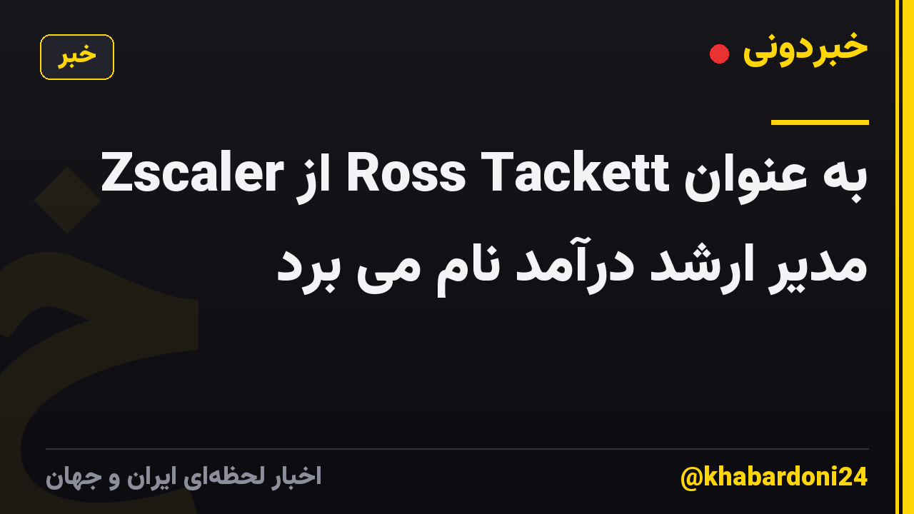 Zscaler از Ross Tackett به عنوان مدیر ارشد درآمد نام می برد