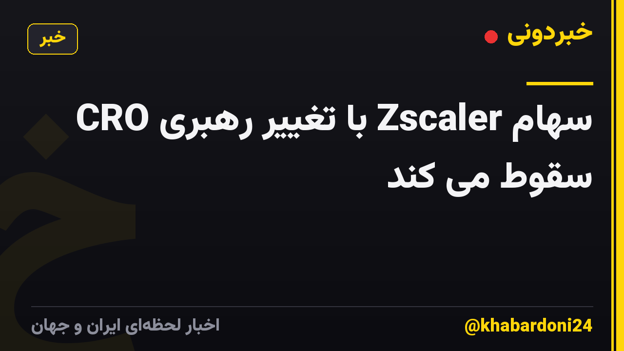 سهام Zscaler با تغییر رهبری CRO سقوط می کند