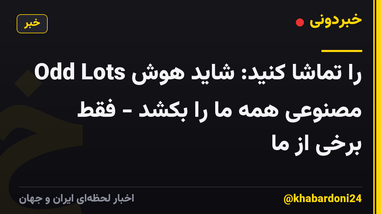 Odd Lots را تماشا کنید: شاید هوش مصنوعی همه ما را بکشد - فقط برخی از ما