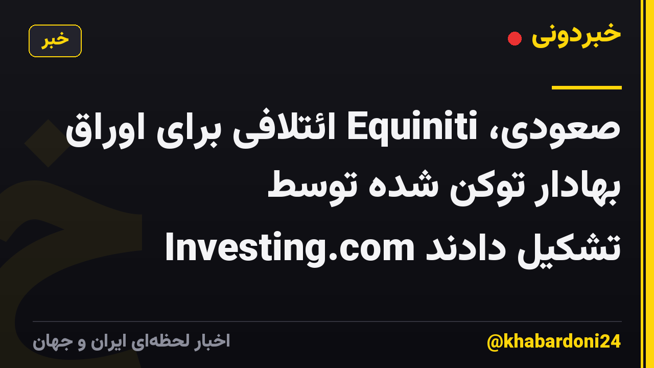 صعودی، Equiniti ائتلافی برای اوراق بهادار توکن شده توسط Investing.com تشکیل دادند