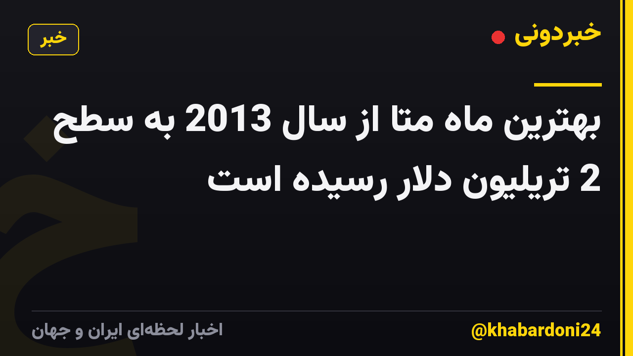 بهترین ماه متا از سال 2013 به سطح 2 تریلیون دلار رسیده است