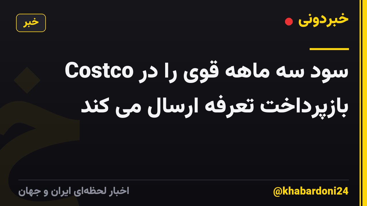 Costco سود سه ماهه قوی را در بازپرداخت تعرفه ارسال می کند