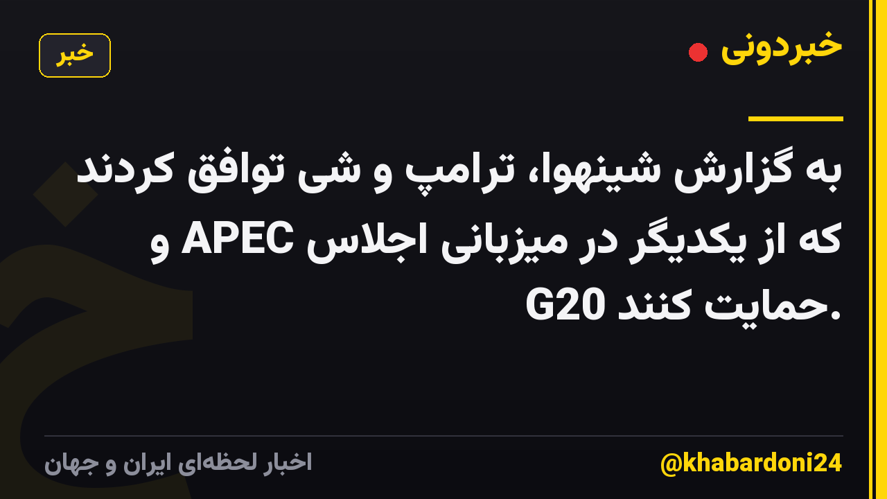 به گزارش شینهوا، ترامپ و شی توافق کردند که از یکدیگر در میزبانی اجلاس APEC و G20 حمایت کنند.