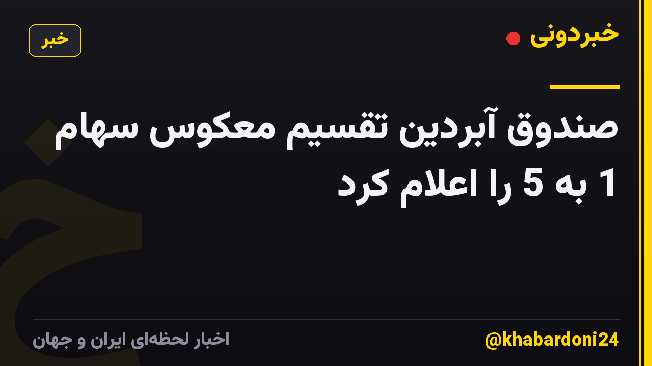 صندوق آبردین تقسیم معکوس سهام 1 به 5 را اعلام کرد