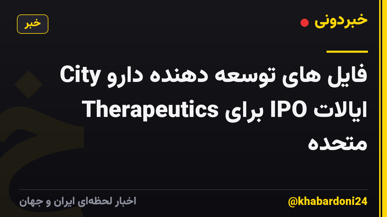 فایل های توسعه دهنده دارو City Therapeutics برای IPO ایالات متحده