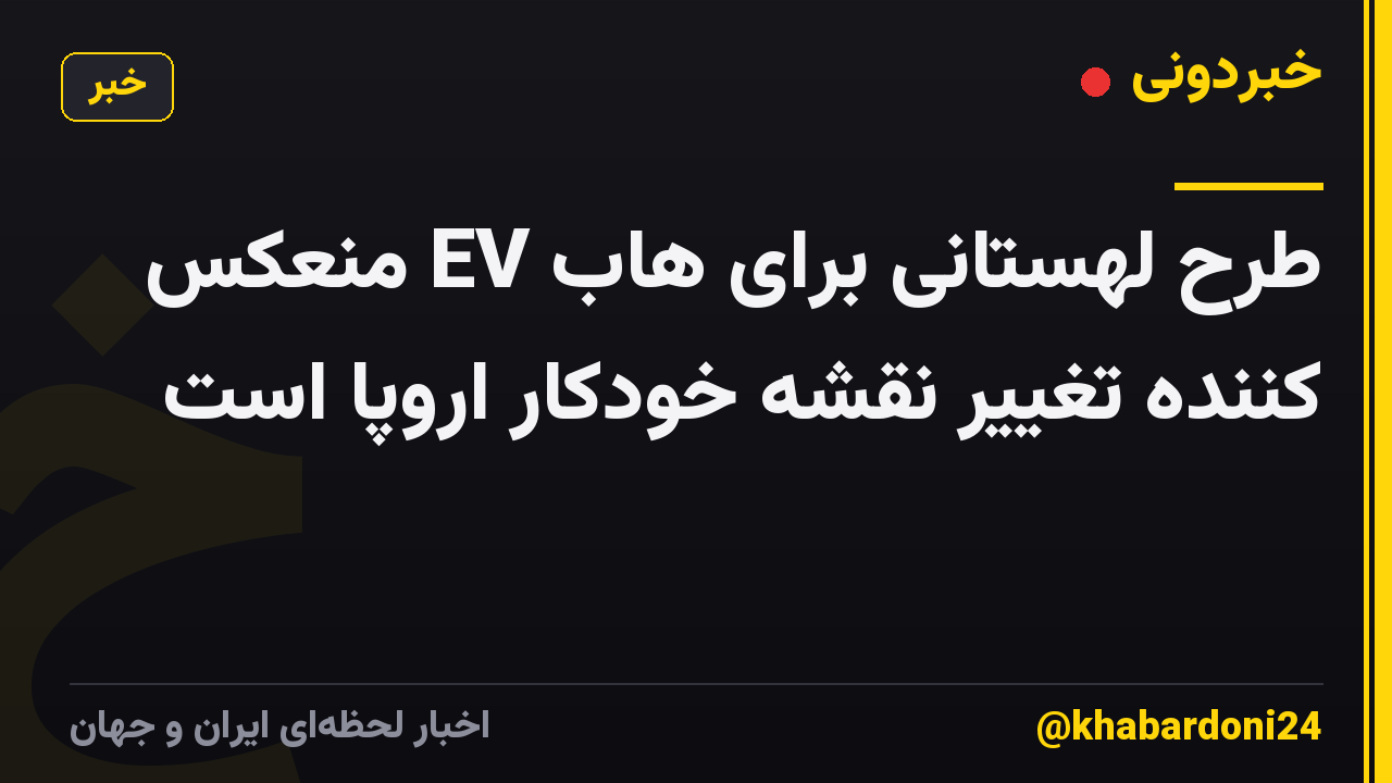 طرح لهستانی برای هاب EV منعکس کننده تغییر نقشه خودکار اروپا است