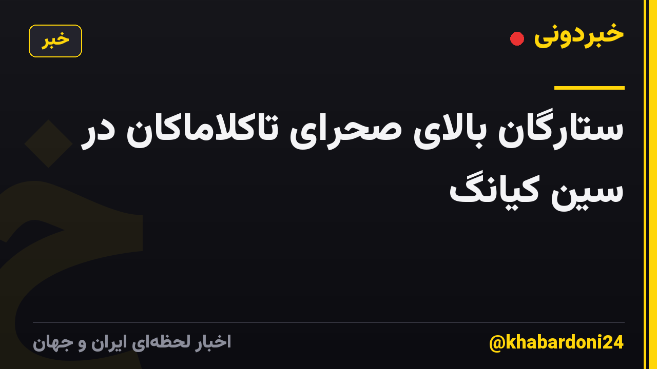 ستارگان بالای صحرای تاکلاماکان در سین کیانگ