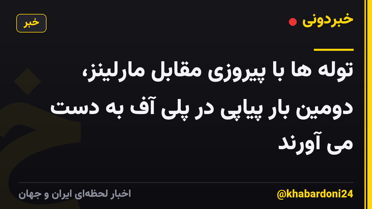 توله ها با پیروزی مقابل مارلینز، دومین بار پیاپی در پلی آف به دست می آورند