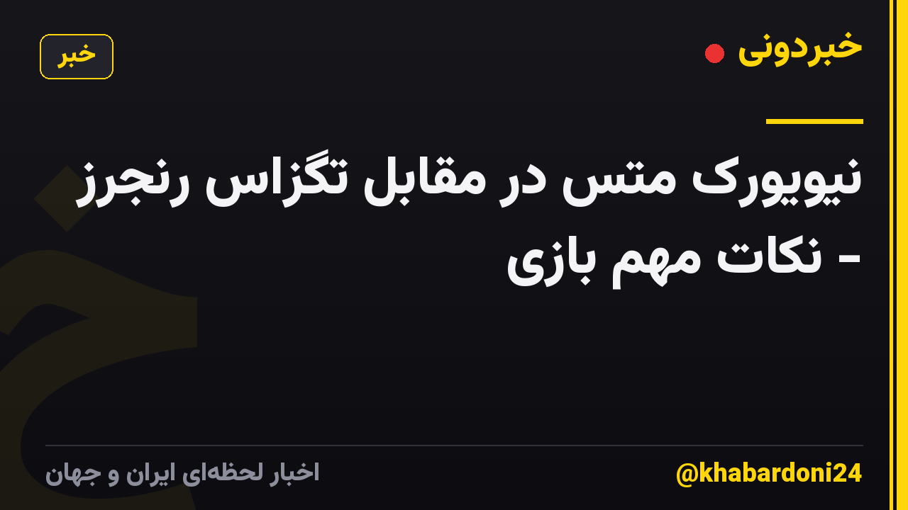 نیویورک متس در مقابل تگزاس رنجرز - نکات مهم بازی