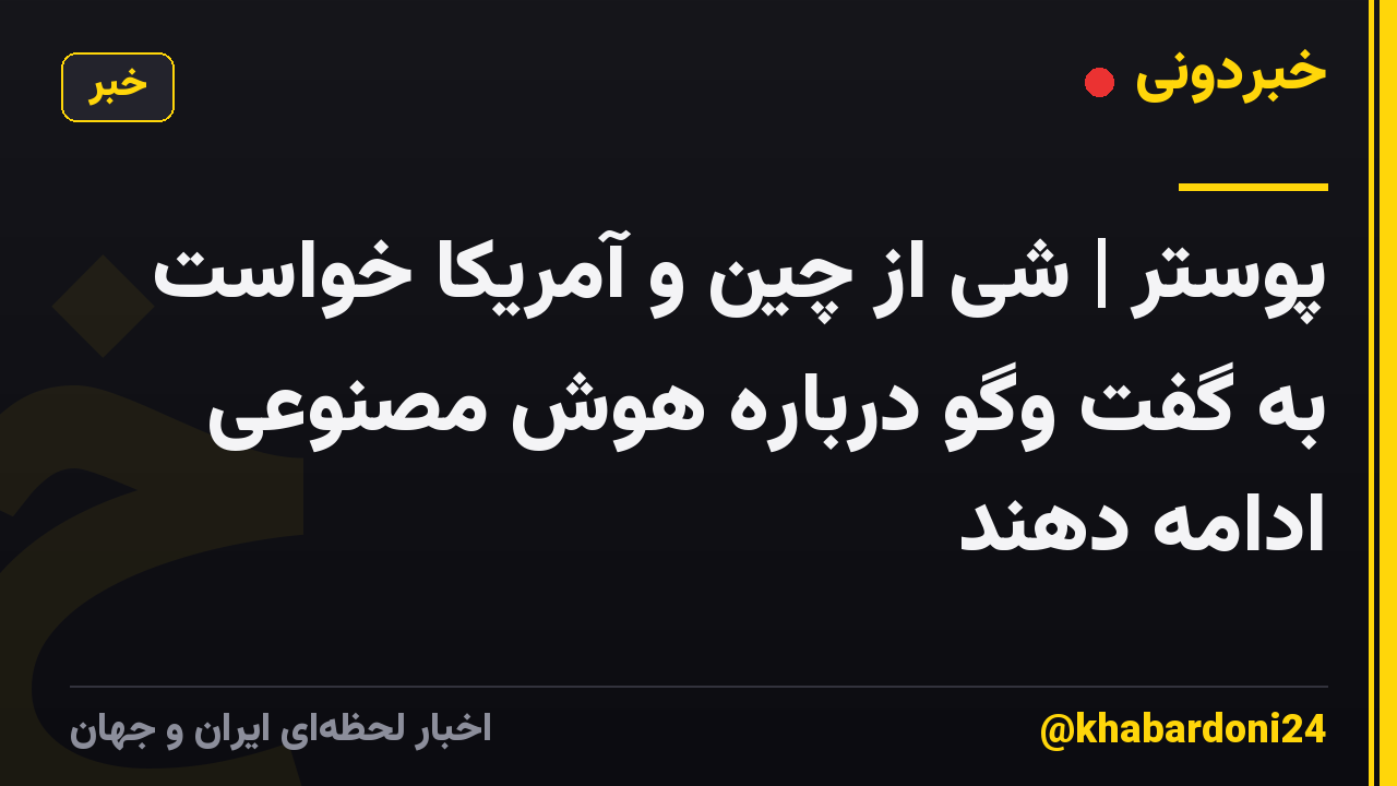 پوستر | شی از چین و آمریکا خواست به گفت وگو درباره هوش مصنوعی ادامه دهند