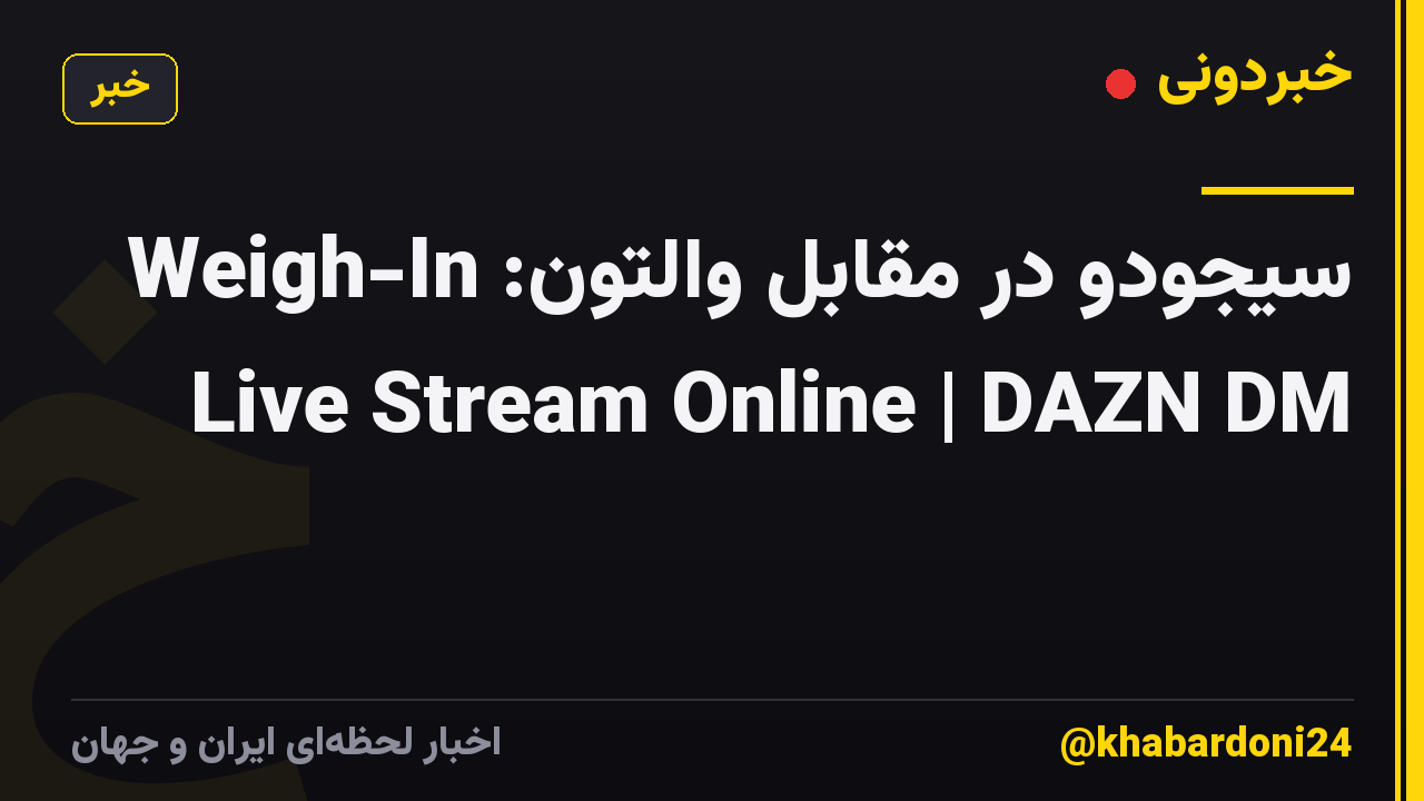 سیجودو در مقابل والتون: Weigh-In Live Stream Online | DAZN DM