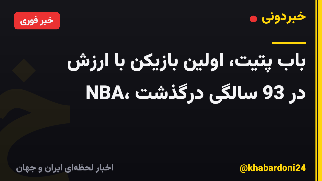 باب پتیت، اولین بازیکن با ارزش NBA، در 93 سالگی درگذشت
