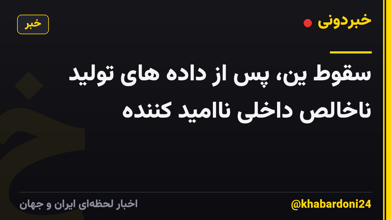 سقوط ین، پس از داده های تولید ناخالص داخلی ناامید کننده
