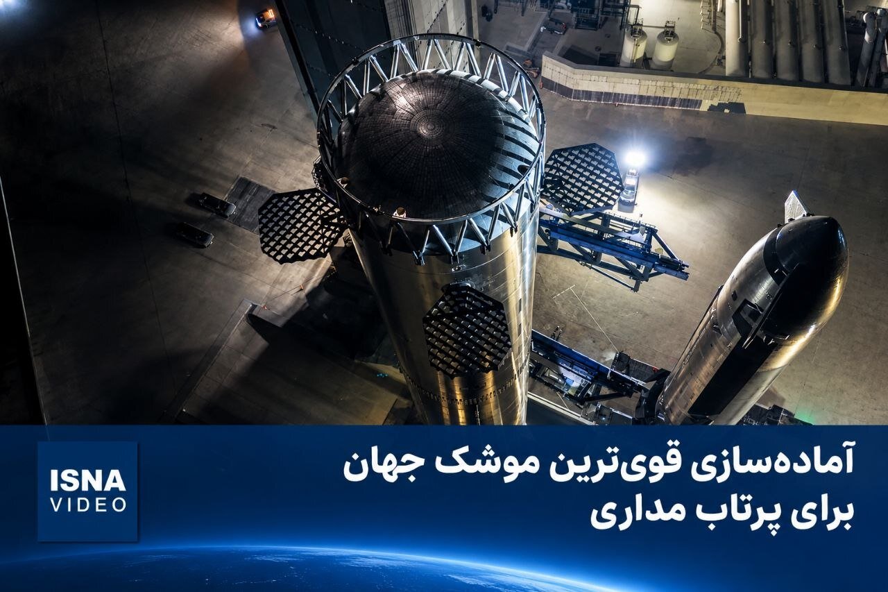آمادهسازی موشک «استارشیپ» برای نخستین پرتاب مداری