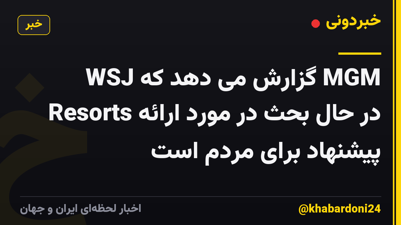 WSJ گزارش می دهد که MGM Resorts در حال بحث در مورد ارائه پیشنهاد برای مردم است