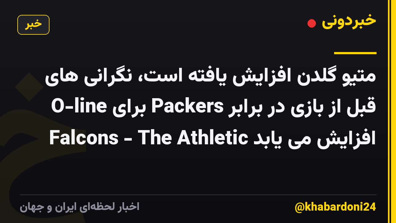 متیو گلدن افزایش یافته است، نگرانی های O-line برای Packers قبل از بازی در برابر Falcons - The Athletic افزایش می یابد