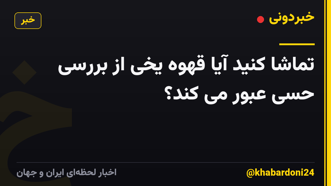 تماشا کنید آیا قهوه یخی از بررسی حسی عبور می کند؟