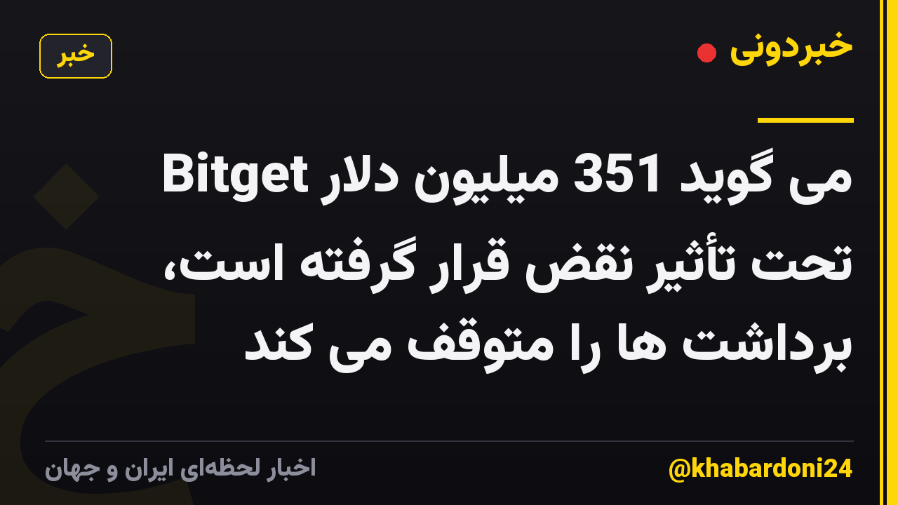 Bitget می گوید 351 میلیون دلار تحت تأثیر نقض قرار گرفته است، برداشت ها را متوقف می کند