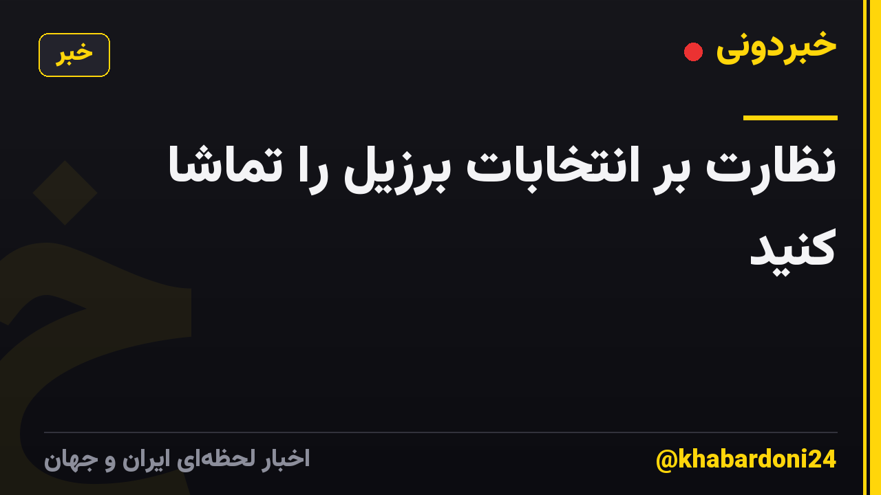 نظارت بر انتخابات برزیل را تماشا کنید