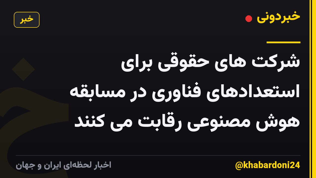 شرکت های حقوقی برای استعدادهای فناوری در مسابقه هوش مصنوعی رقابت می کنند