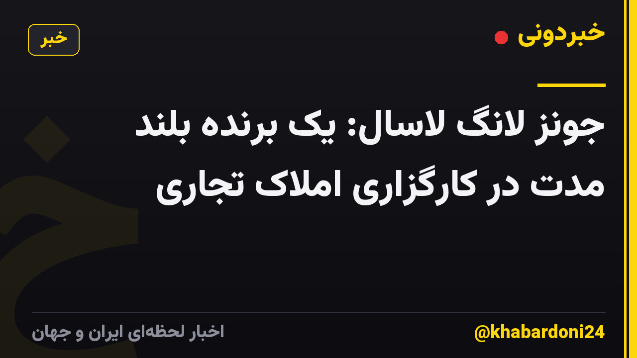 جونز لانگ لاسال: یک برنده بلند مدت در کارگزاری املاک تجاری