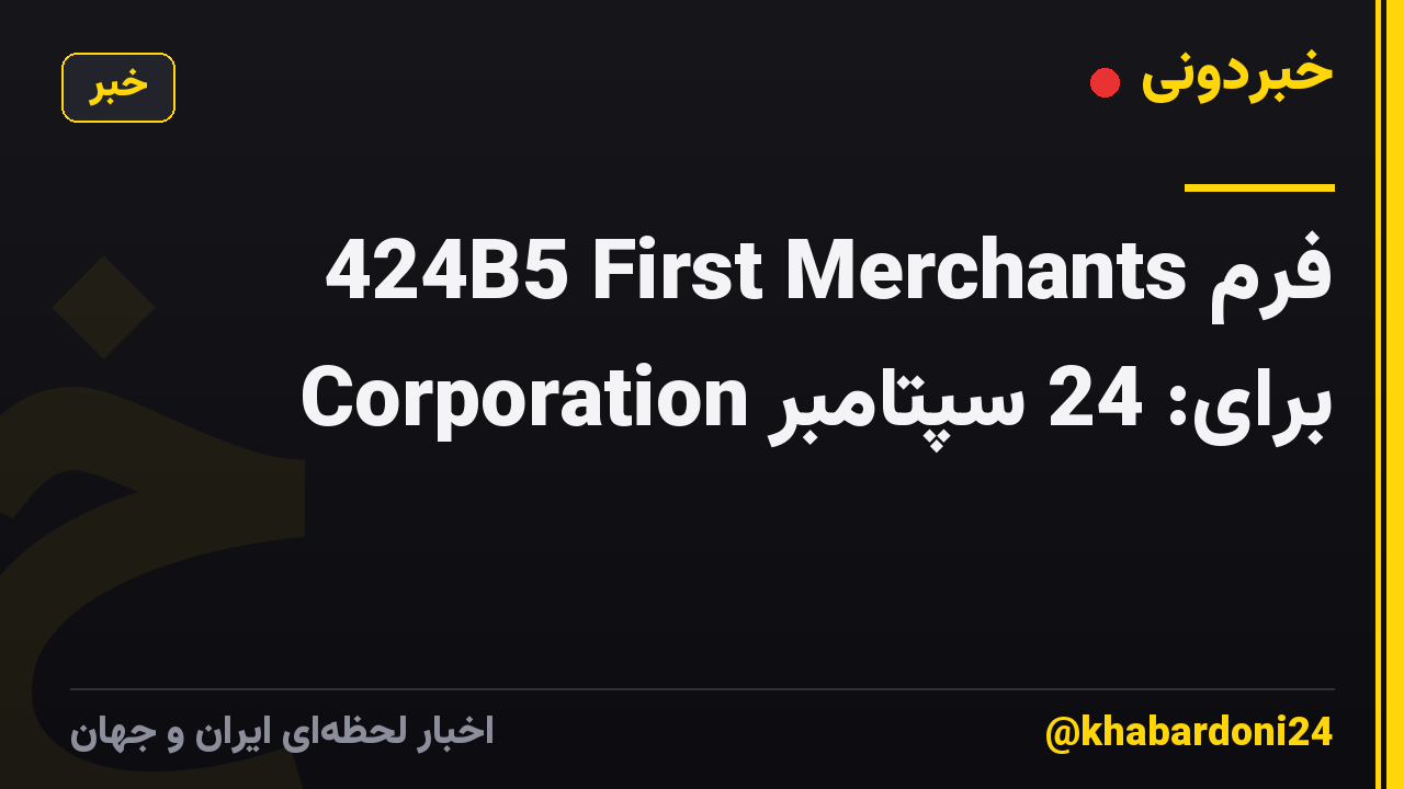 فرم 424B5 First Merchants Corporation برای: 24 سپتامبر