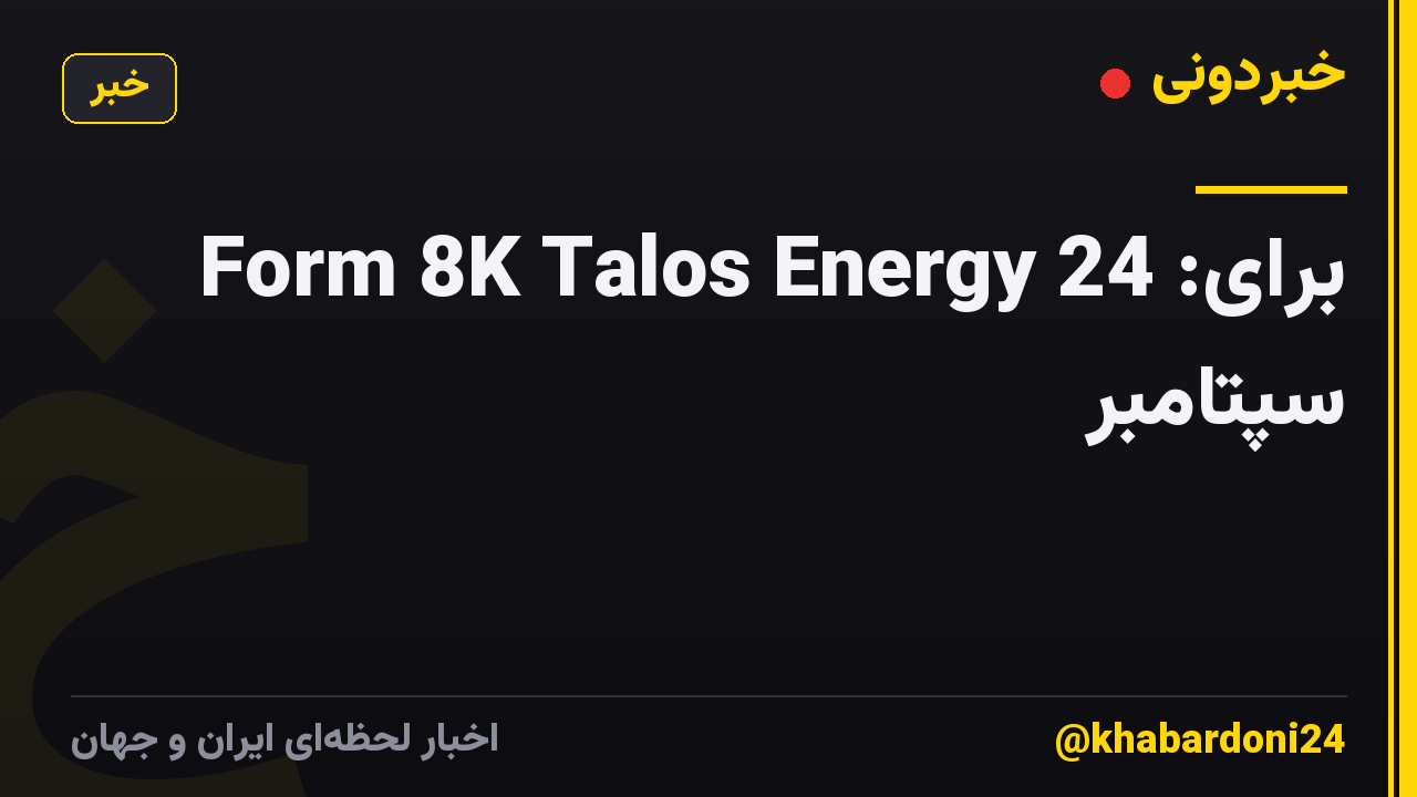 Form 8K Talos Energy برای: 24 سپتامبر