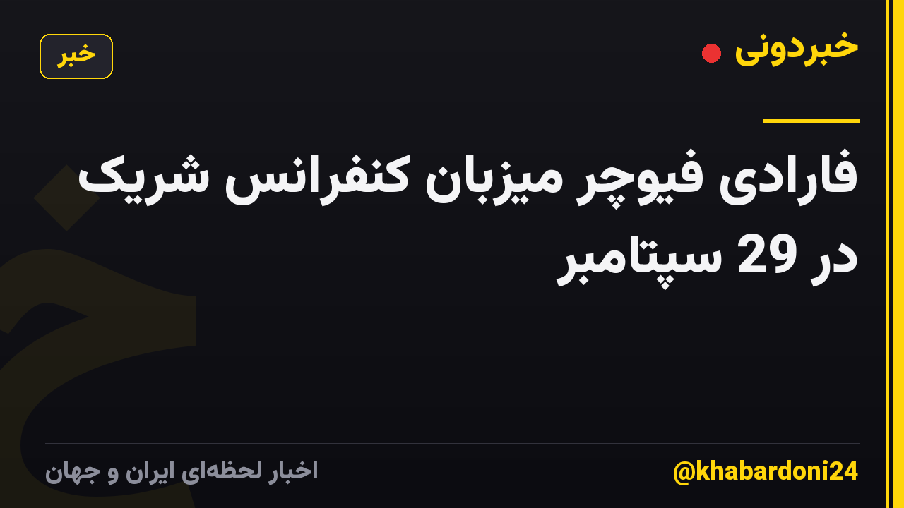 فارادی فیوچر میزبان کنفرانس شریک در 29 سپتامبر