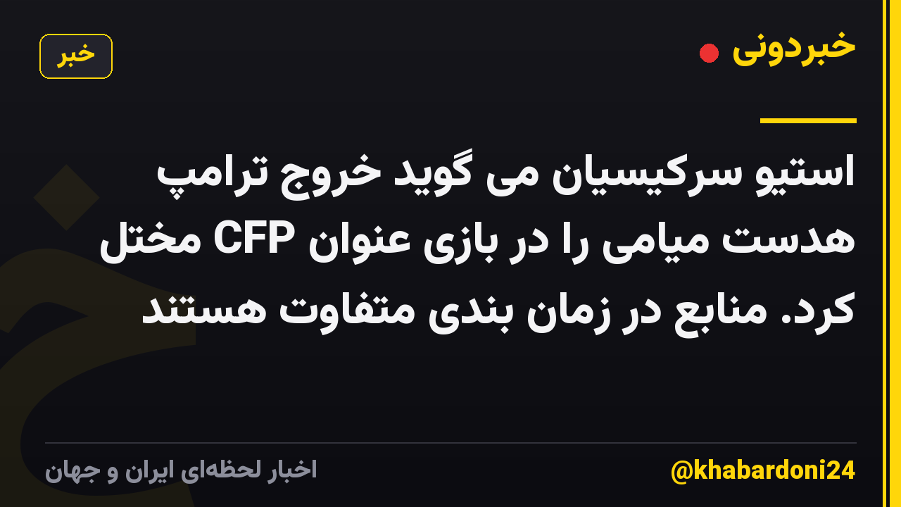استیو سرکیسیان می گوید خروج ترامپ هدست میامی را در بازی عنوان CFP مختل کرد. منابع در زمان بندی متفاوت هستند