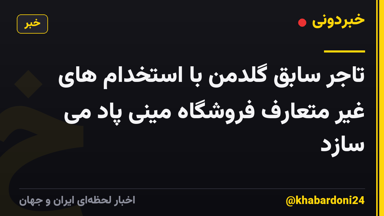 تاجر سابق گلدمن با استخدام های غیر متعارف فروشگاه مینی پاد می سازد
