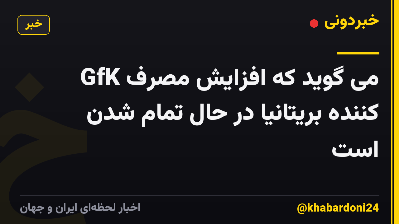 GfK می گوید که افزایش مصرف کننده بریتانیا در حال تمام شدن است