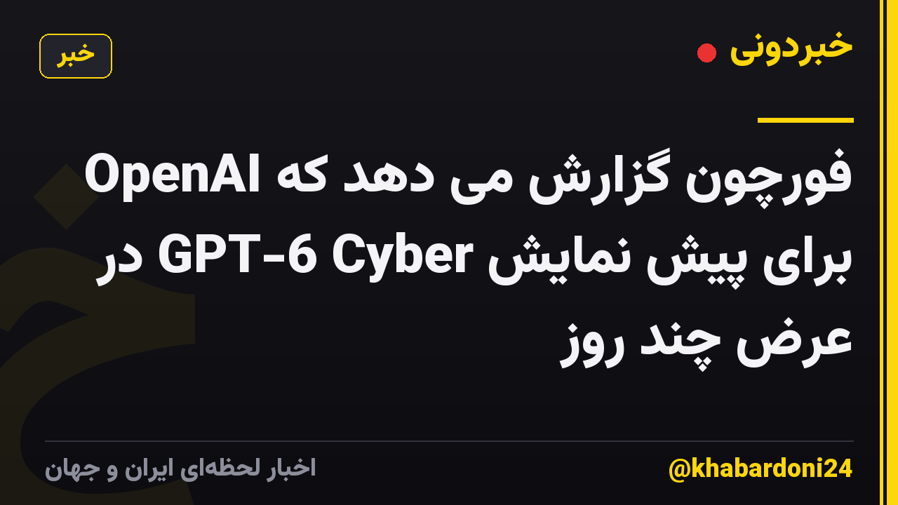 فورچون گزارش می دهد که OpenAI برای پیش نمایش GPT-6 Cyber در عرض چند روز