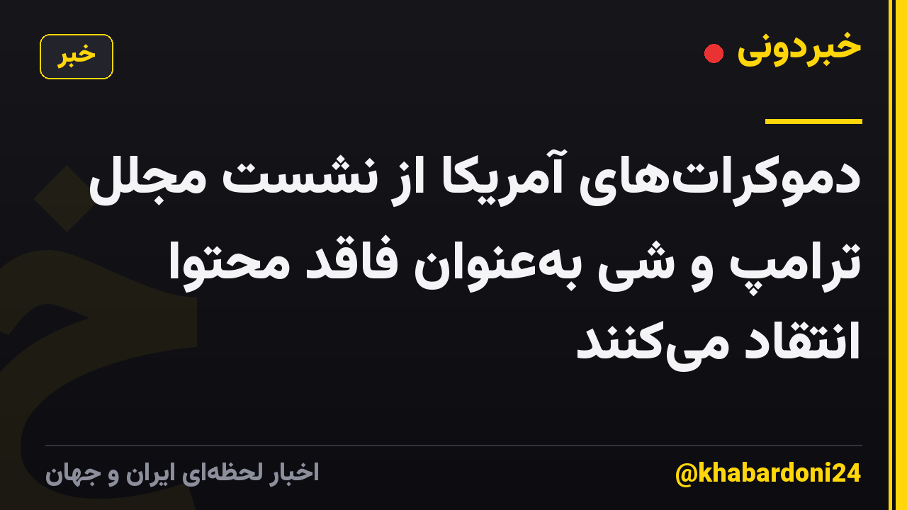 دموکرات‌های آمریکا از نشست مجلل ترامپ و شی به‌عنوان فاقد محتوا انتقاد می‌کنند
