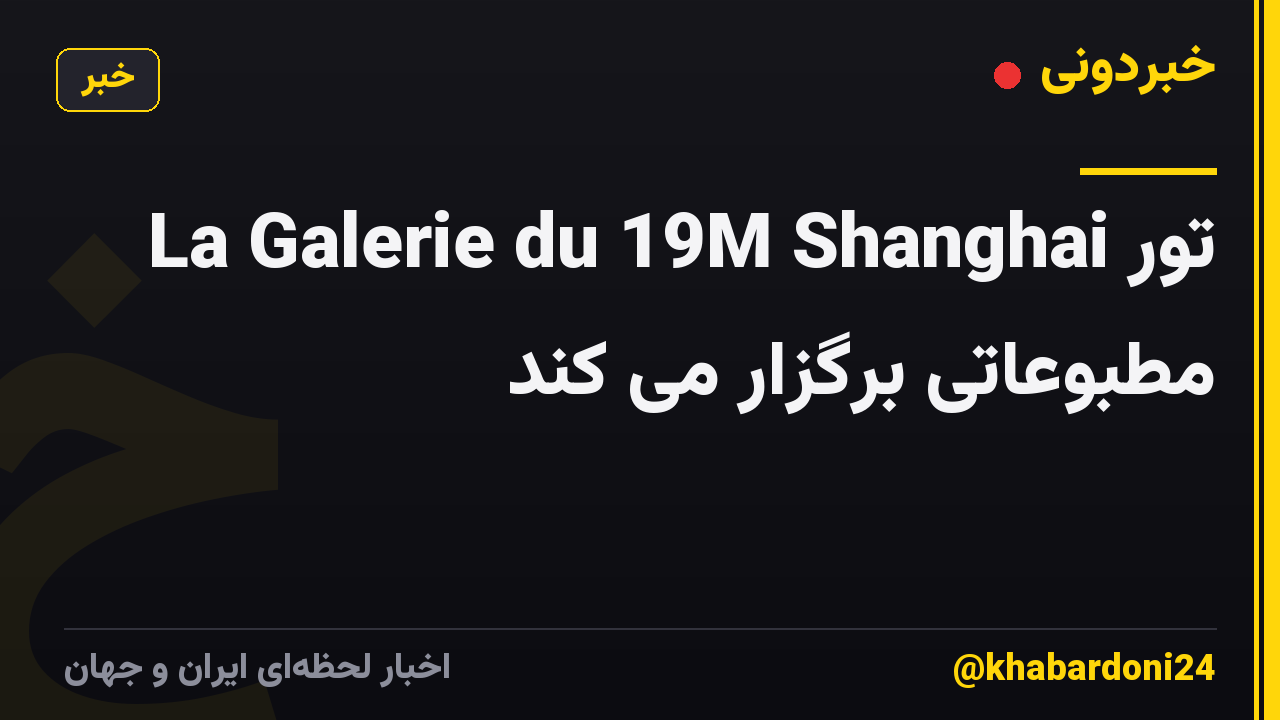 La Galerie du 19M Shanghai تور مطبوعاتی برگزار می کند