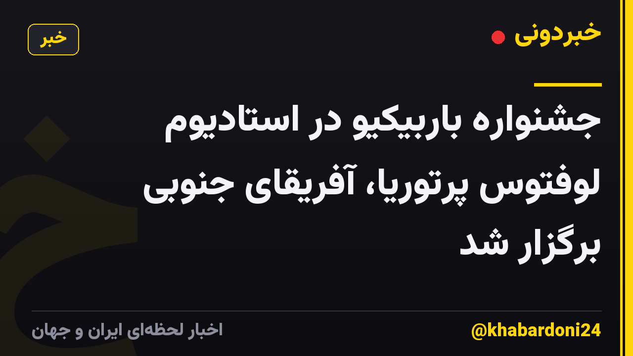 جشنواره باربیکیو در استادیوم لوفتوس پرتوریا، آفریقای جنوبی برگزار شد